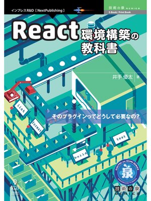 cover image of React環境構築の教科書